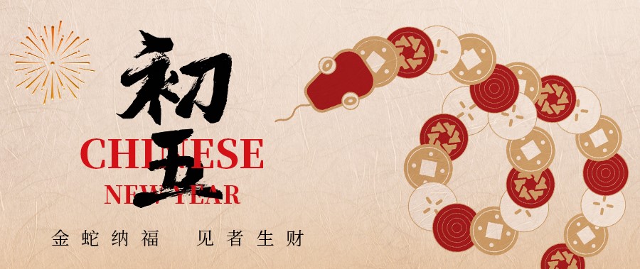 初五丨金蛇纳福，见者生财！