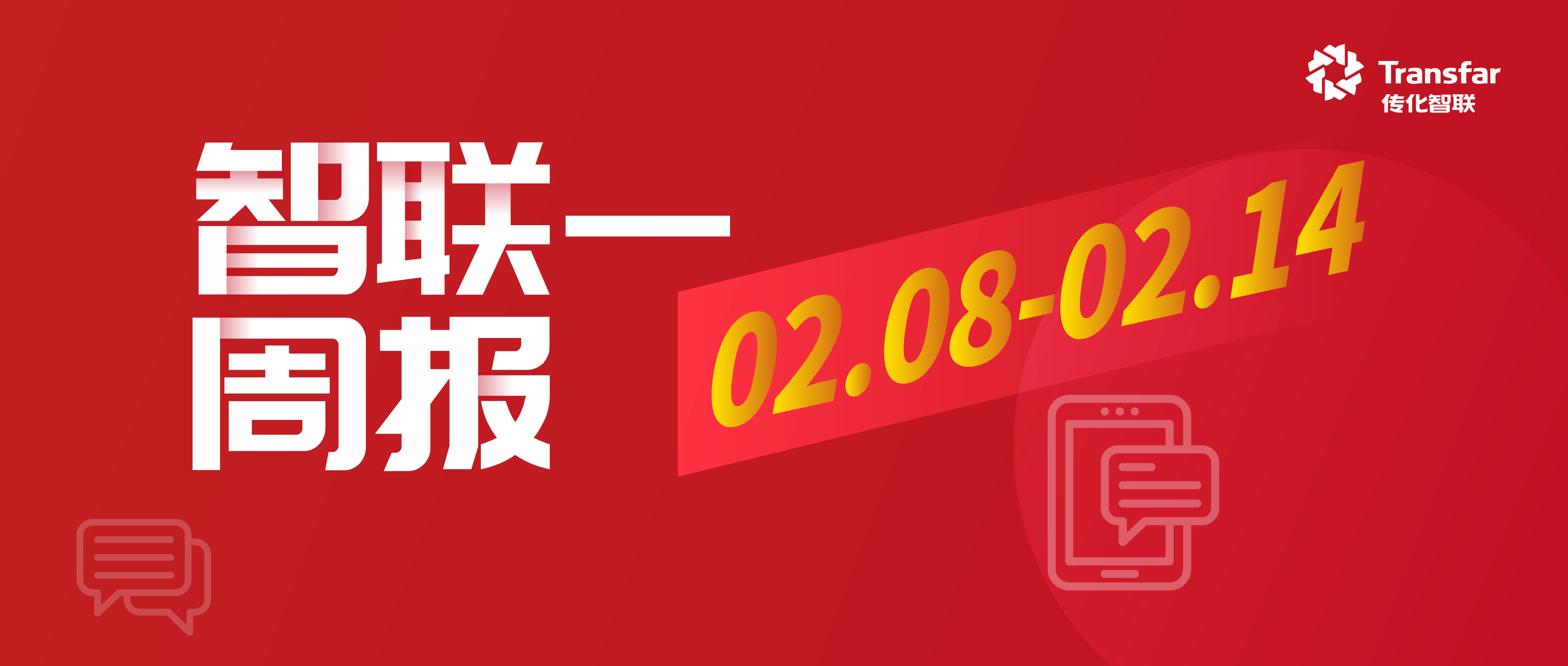 智·Weekly丨纺化业务召开全球管理大会；国家发改委优化调整国家物流枢纽规划布局